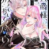 公爵様、悪妻の私はもう放っておいてください　ネタバレ　raw