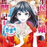 転生侯爵令嬢奮闘記 わたし、立派にざまぁされてみせます ネタバレ raw