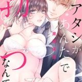 アタシがあんたで勃つなんて!~猛獣オネエとこじらせ処女 ネタバレ raw