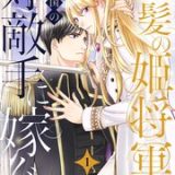 金髪の姫将軍は元敵国の好敵手に嫁ぐ ネタバレ raw