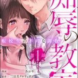 痴辱の教室 転校生の不埒な調教　ネタバレ　raw