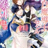 落ちこぼれ白魔導士セシルは対象外のはずでした ネタバレ raw