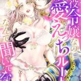 悪役令嬢なのに溺愛えっちルートなんて聞いてないっ ネタバレ raw