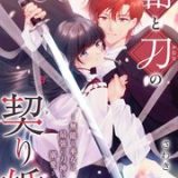 鞘と刀の契り婚 ～無能な巫女は最強の刀神に溺愛される～　ネタバレ　raw