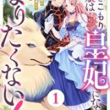 引きこもり令嬢は皇妃になんてなりたくない！～強面皇帝の溺愛が駄々漏れで困ります　Berry’sFantasy