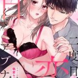 二度目の恋は、甘くてアブナイ~クールな元カレの執愛セックスからは逃げられない~ ネタバレ raw