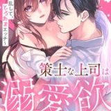 策士な上司は溺愛欲を隠さない。~囲って、乱して、とろあまエッチ~ ネタバレ raw