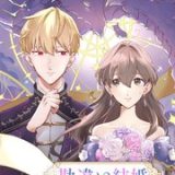 勘違い結婚 偽りの花嫁のはずが、なぜか竜王陛下に溺愛されてます ネタバレ raw