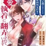 モブ用心棒のはずですが、年下帝国外交官(アイドル)様の執着(溺愛)に翻弄されています ネタバレ raw