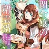 幽閉令嬢の精霊婚~大樹の精霊に溺愛されています~ ネタバレ raw