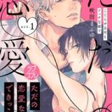 【ラブコフレ】ただの恋愛なんかできっこない －こじらせ上司とフェチな部下　ネタバレ　raw