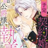 離婚予定の契約婚なのに、冷酷公爵様に執着されています ネタバレ raw