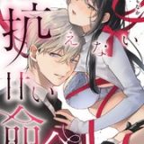 絶対抗えない甘い命令【Dom/Subユニバース】 ネタバレ raw