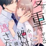 愛が重すぎる小谷くんは、絶対に彼女を逃さない ネタバレ raw