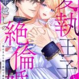 愛執王子と15年越しの絶倫婚「俺はきみを抱く最初で最後の男だね」 ネタバレ raw