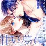 今夜だけ、甘い夢に魅せられて 幼なじみ先生と偽物の恋始めます ネタバレ raw