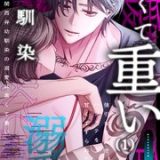 関西弁幼馴染の溺愛は黒くて重い 強引な舌先でハジメテを甘くすすられて ネタバレ raw