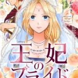王妃のプライド ネタバレ raw