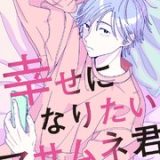 幸せになりたいマサムネ君 ネタバレ raw