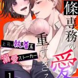 南條専務の愛が重すぎる!~上司は執着系溺愛ストーカー ネタバレ raw