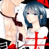 ヨゴレた夫 白衣の天使に復讐を ネタバレ raw