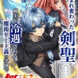 生まれ変わった剣聖、剣士が冷遇される魔術至上主義の学園で無双する ネタバレ RAW