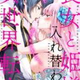 喪女と姫様入れ替わり異世界転生 奥まで疼くキスをして ネタバレ raw