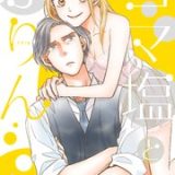 ゴマ塩とぷりん ネタバレ