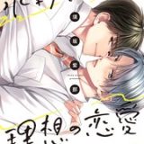 水野忍の理想の恋愛 ネタバレ raw