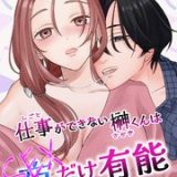仕事ができない榊くんは夜だけ有能 ネタバレ raw