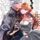 贖罪の花嫁はいつわりの婚姻に溺れる ネタバレ raw
