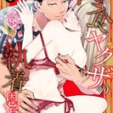 肉食ヤクザの執着恩返し ~お礼は激しすぎる快楽エッチと大きすぎる猛愛で~ ネタバレ raw