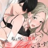 私を叱る日鷹君と毎晩シています ネタバレ