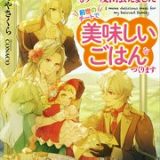 転生したら最愛の家族にもう一度出会えました 前世のチートで美味しいごはんをつくります ネタバレ raw
