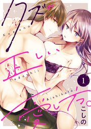 クズの正しい愛し方