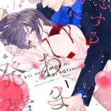 恋する前に、あまい発情。 社長と運命のオメガ