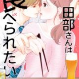 田部さんは食べられたい