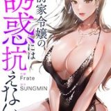 財前家令嬢の誘惑には抗えない