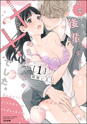 可愛すぎる後輩、実はめちゃくちゃ××でした