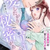 愛したがりエリートくんには秘密がある