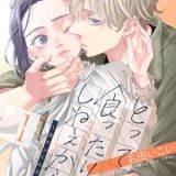 とって食ったりしねぇから～元ヤンくんとの恋事情