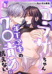 アラサーちゃんは年下学生