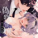 忠犬ボディーガードが偽物令嬢の嘘と身体を暴くまで ネタバレ