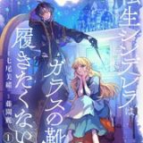 転生シンデレラはガラスの靴を履きたくない