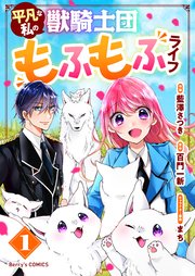 平凡な私の獣騎士団もふもふライフ｜最終回、結末を調査！