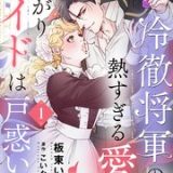 冷徹将軍の熱すぎる愛に寒がりメイドは戸惑い中