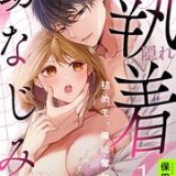 隠れ執着幼なじみは私を溺愛したい 初めて、俺に奪わせて