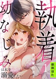 隠れ執着幼なじみは私を溺愛したい 初めて、俺に奪わせて