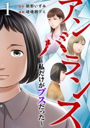 アンバランス 私だけがブスだった