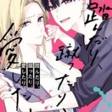 踏んだり、蹴ったり、愛したり